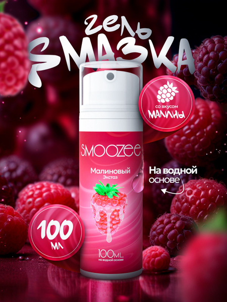 Смазка интимная на водной основе со вкусом малины100 мл - купить с ...