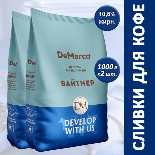 DeMarco Вайтнер для кофе, 1 кг * 2 шт. - купить с доставкой по выгодным ...