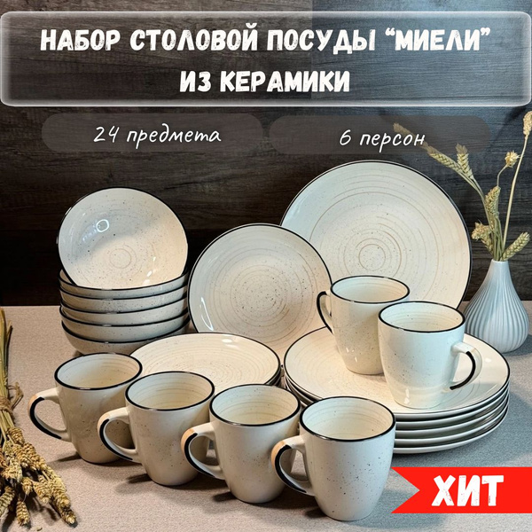 Характеристики Набор посуды столовой на 6 персон Elrington "Фьюжен ...