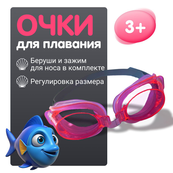 Очки для плавания детские плавательные для бассейна от 3 лет - купить с ...