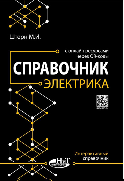 Книга: Штерн М.И. "Справочник электрика" | Штерн М. И. - купить с ...