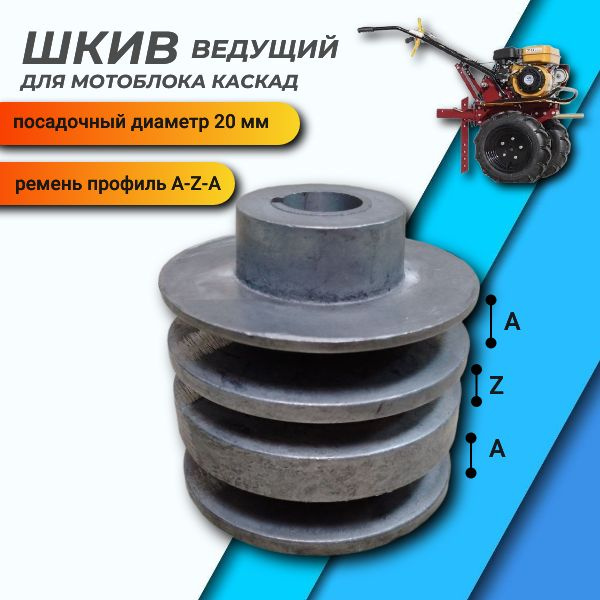 Шкив Ведущий 3-Х Ручейковый для мотоблока Каскад (20мм) - купить по ...