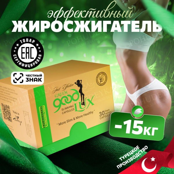 Капсулы для похудения турецкие Good Lux - купить с доставкой по ...