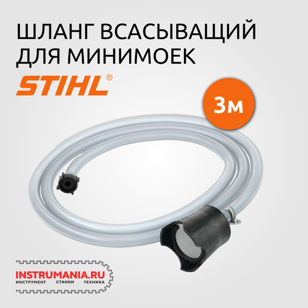 Шланг для забора воды STIHL для мойки высокого давления / 3 м - купить ...
