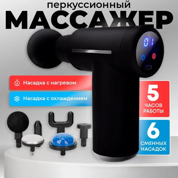 Перкуссионный массажер для тела, шеи и плеч c подогревом и охлаждением ...