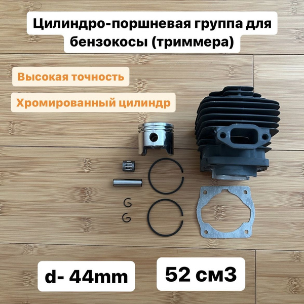 Цилиндро-поршневая группа для бензокосы, триммера 52, 5200 (44mm ...