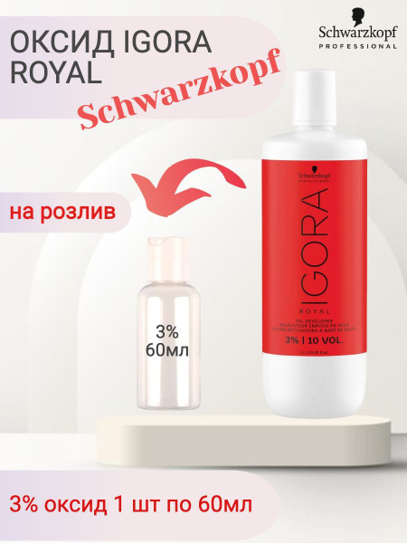 Igora Royal Лосьон-окислитель на масляной основе 3%, 60 мл - купить с ...