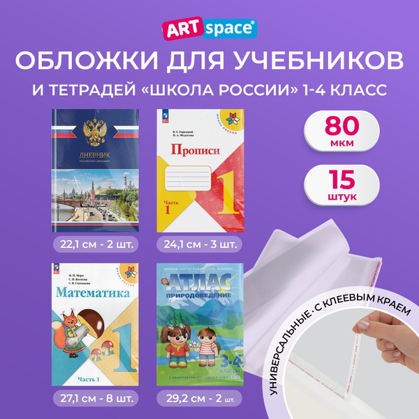 Обложки для учебников и тетрадей УМК "Школа России, набор 15 штук ...