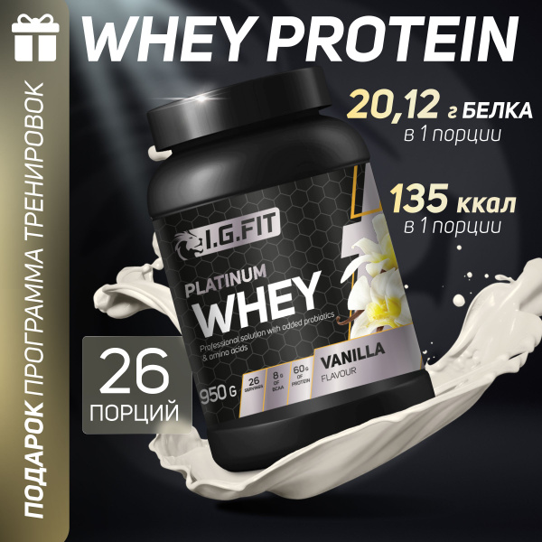 Сухой пищевой сывороточный протеин "I.G. FIT" со вкусом ваниль, 950 гр ...