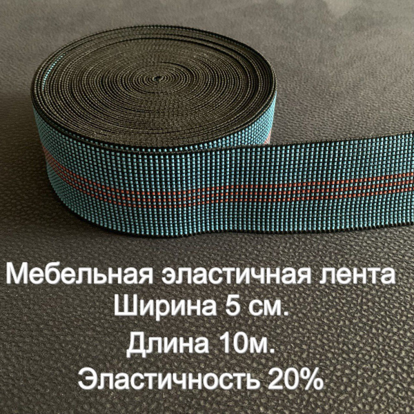 Мебельная эластичная лента купить на OZON по низкой цене (1314936236)