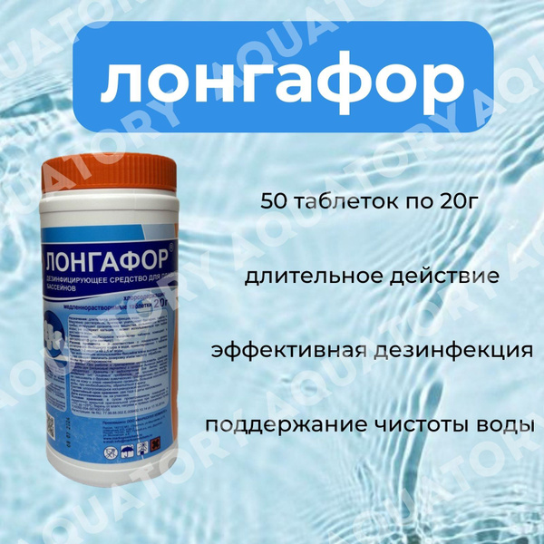 Лонгафор таблетки от мутности, позеленения, 20 грамм медленный хлор для ...