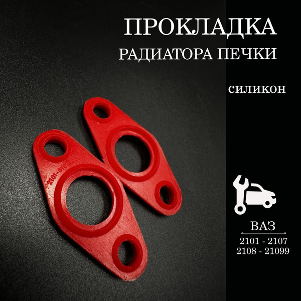 Прокладка крана отопителя (печки) для ВАЗ 2101-2107, 2108-21099 силикон ...