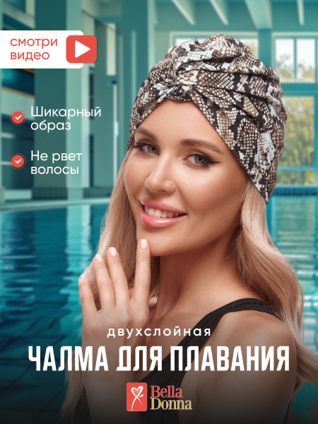 Чалма для плавания - купить с доставкой по выгодным ценам в интернет ...