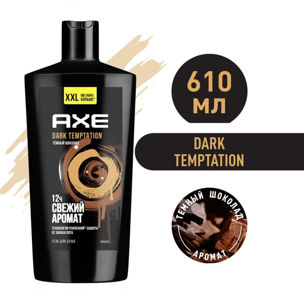 Гель для душа мужской Axe Dark Temptation Темный шоколад, защита от ...