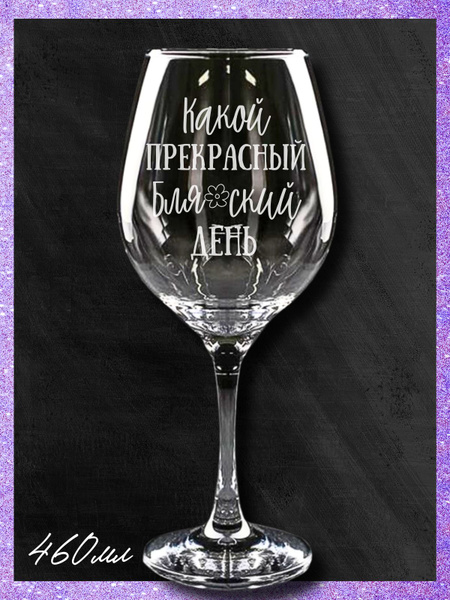 Характеристики Прикольный бокал для вина с гравировкой, фужер с ...