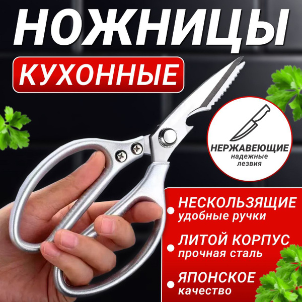 Ножницы кухонные универсальные для кухни; Японские металлические ...