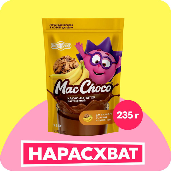 Какао-напиток MacChoco со вкусом банан-печенье, 235 г купить на OZON по ...