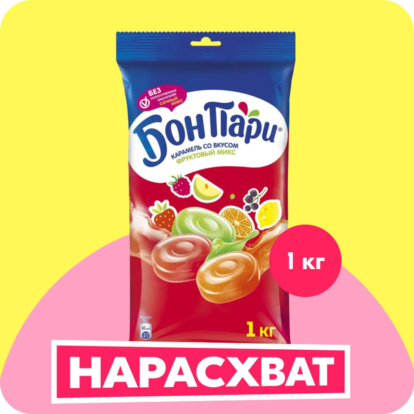Фруктовые леденцы Бон Пари Ассорти, 1 кг - купить с доставкой по ...