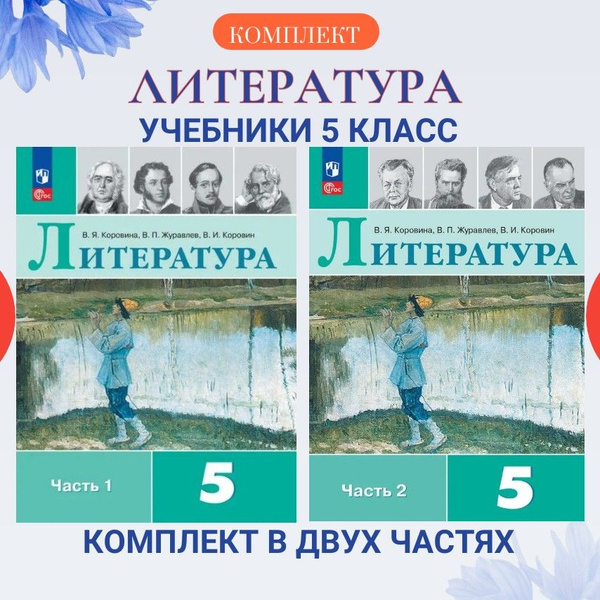 Литература. 5 класс. Учебник. Часть 1 и 2 комплект. 2024. Коровина В.Я ...