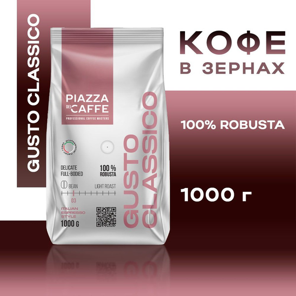 Кофе в зернах Piazza del Caffe "Gusto Classico" (Густо Классико Пьяца ...