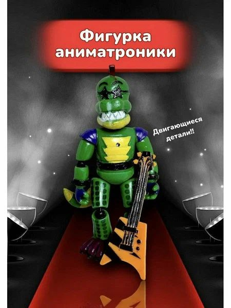 Фигурка розборная робот аниматроник Глэмрок Монти - купить с доставкой ...