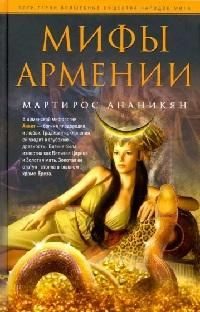 Мифы Армении купить на OZON по низкой цене (1646756974)