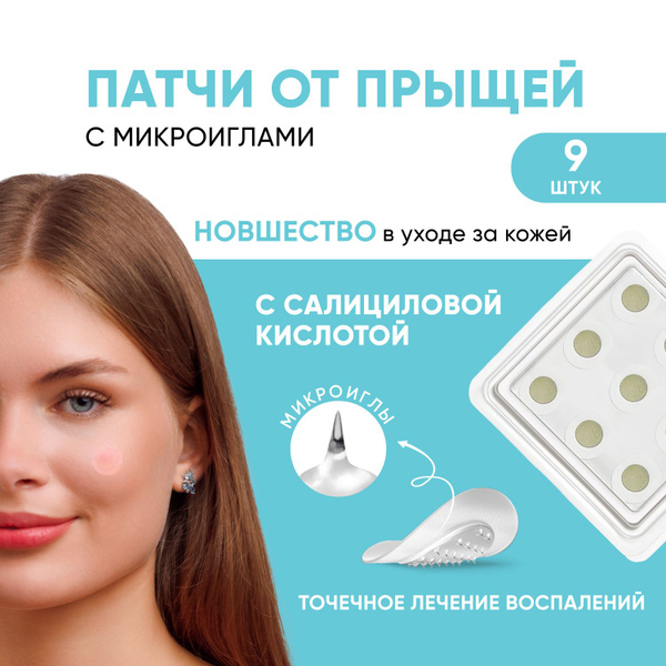 Патчи от прыщей с микроиглами с салициловой кислотой - купить с ...