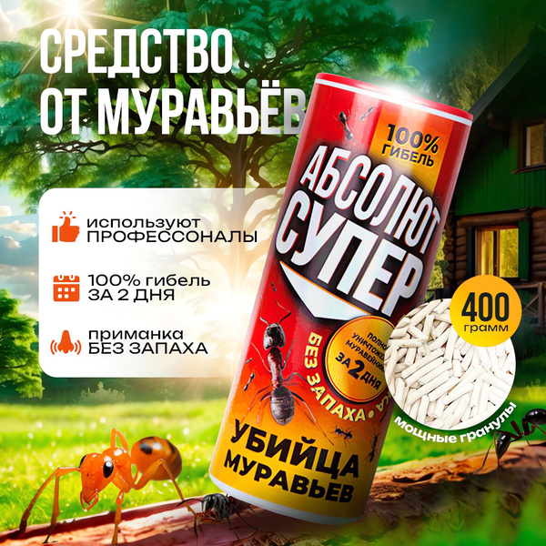 Профессиональное средство от муравьев Абсолют СУПЕР 200 гр - купить с ...