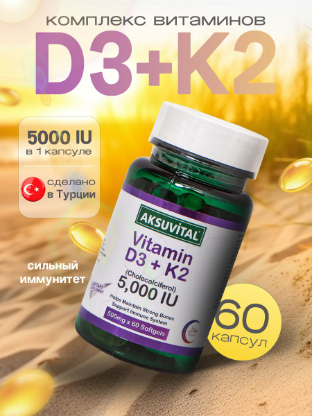 Витамины Д 5000 (Д3 + К2 Shiffa Home Aksu Vital / 60 капсул / Для ...