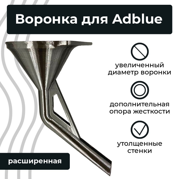 Воронка для Adblue дизельных автомобилей (мочевины) расширенная ...