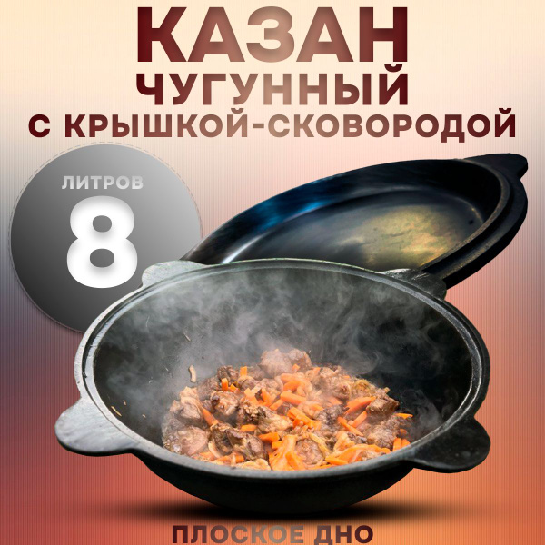 Казан чугунный 8 литров с крышкой сковородой - купить с доставкой по ...