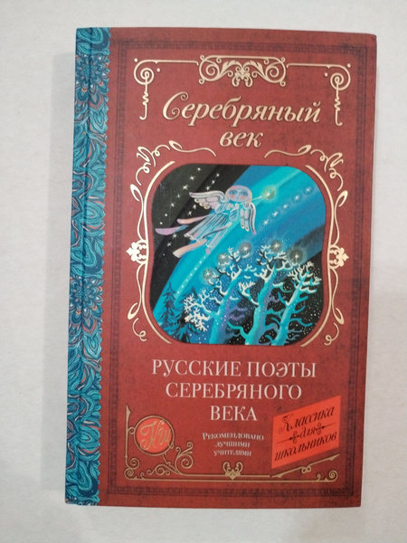 Серебряный век. Сборник стихов русских поэтов 19 начало 20в . Классика ...