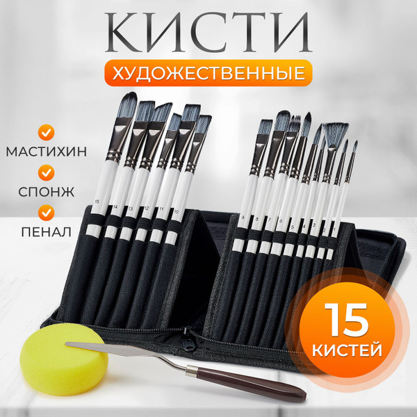 Художественный набор в пенале: 15 кистей для рисования, 1 мастихин ...