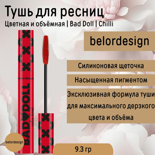 Тушь для Ресниц Красная Чили Объемная Bad Doll Chilli Belor Design ...