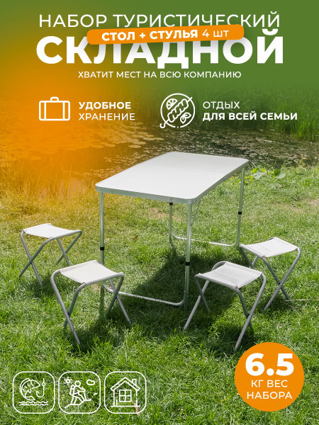 Стол туристический складной с 4 стульями - купить с доставкой по ...