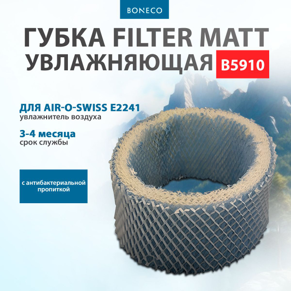 Filter matt (губка увлажняющая) Boneco A5910 для увлажнителя воздуха ...