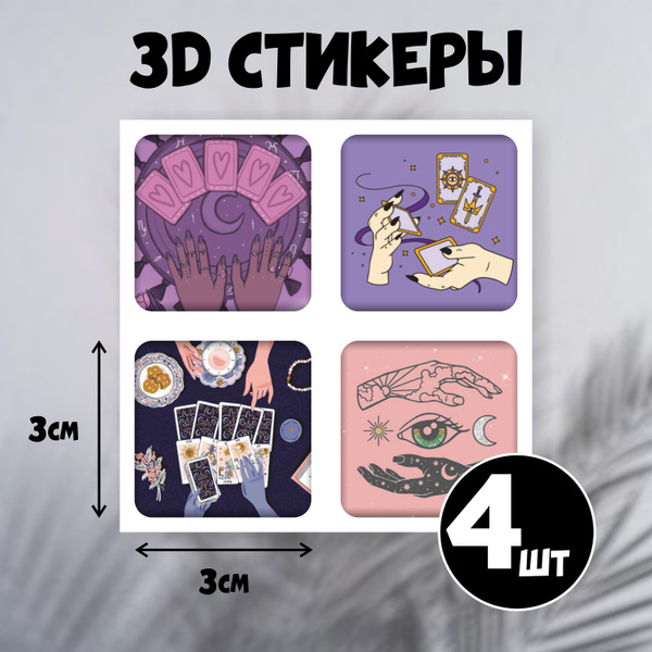 3D стикеры на телефон Таро, объемные 3Д наклейки на смартфон, чехол ...