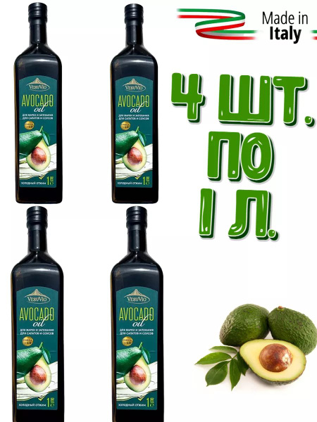 Масло авокадо пищевое для жарки и салатов рафинированное, Италия, 4 шт ...