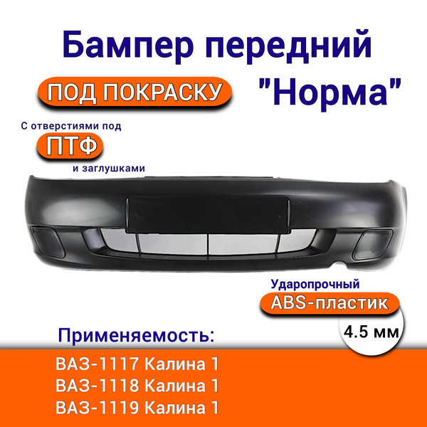Бампер передний для Лада Калина 1 ВАЗ 1117 1118 1119 с ПТФ Норма с ...