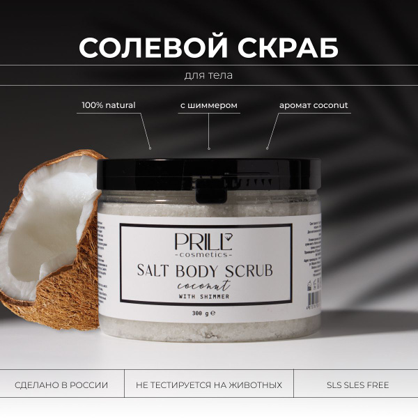Натуральный солевой скраб для тела с маслами, аромат Кокос. PRILL ...