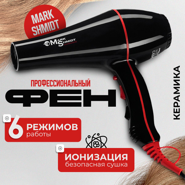 Фен для волос Mark Shmidt 8813 Rubber, черный, красный - купить по ...