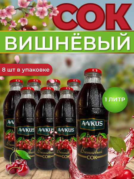 Сок вишневый AzVKUS. 8 шт х 1л. купить на OZON по низкой цене (1542859795)