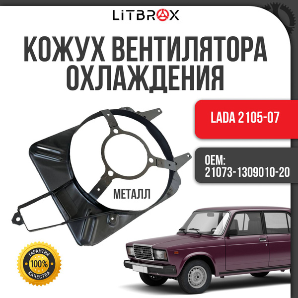 Кожух вентилятора охлаждения двигателя (диффузор) (Металл) ВАЗ LADA ...