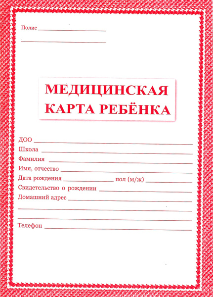 Медицинская карта ребенка А4 форма 026/у - 2000 (красная) + обложка ...