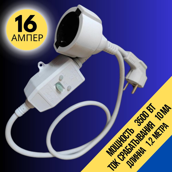 УЗО 16а, ток утечки 10 мА DANPRO, удлинитель длина 1,2 метра, белый ...
