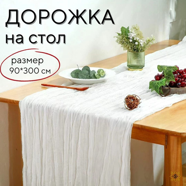 Скатерть дорожка на стол, дорожка сервировочная белая 90х300 см купить ...