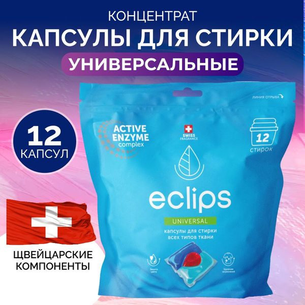 Капсулы для стирки белья универсальные, 12 шт. - купить с доставкой по ...