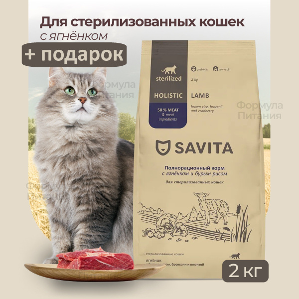 Сухой корм SAVITA для стерилизованных кошек с ягненком и бурым рисом 2 ...