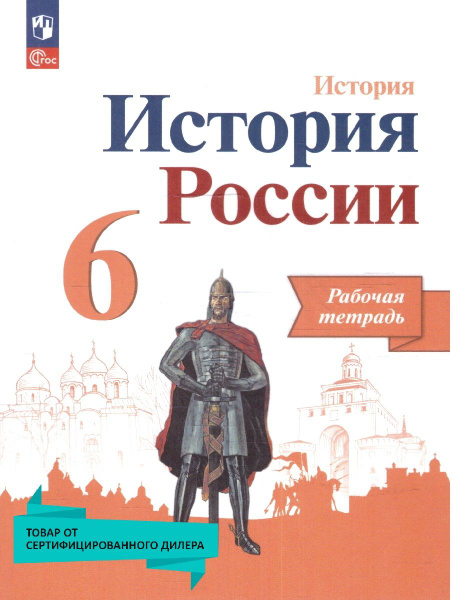 История России 6 класс. Рабочая тетрадь. К новому ФП. УМК: История ...