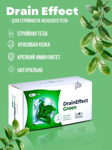 Дренирующий напиток DrainEffect Green,Устраняет застой жидкости и отеки ...